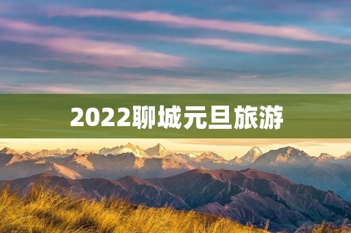 2022聊城元旦旅游