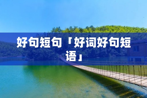好句短句「好词好句短语」