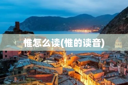 惟怎么读(惟的读音)