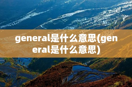 general是什么意思(general是什么意思)