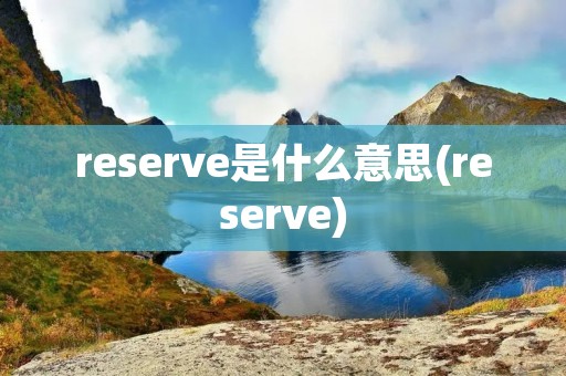 reserve是什么意思(reserve)