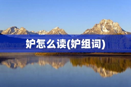 妒怎么读(妒组词)