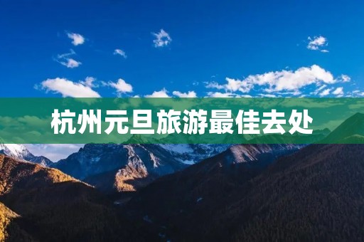 杭州元旦旅游最佳去处