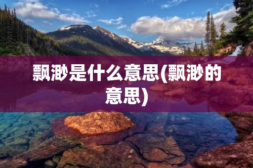 飘渺是什么意思(飘渺的意思)