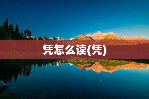 凭怎么读(凭)