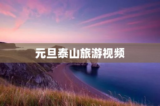 元旦泰山旅游视频