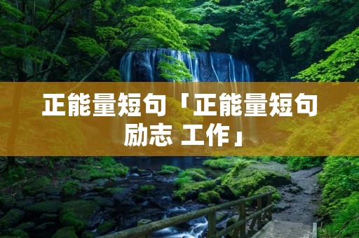 正能量短句「正能量短句 励志 工作」 正能量短句「正能量短句 励志 工作」