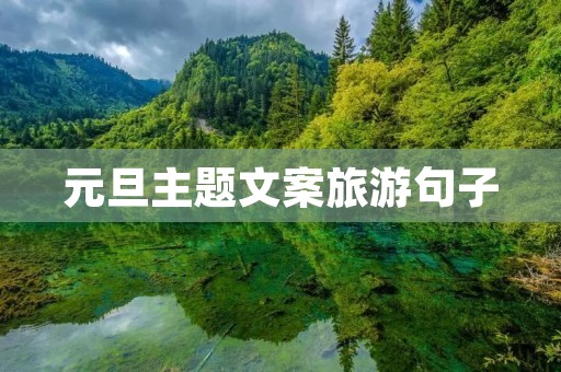 元旦主题文案旅游句子