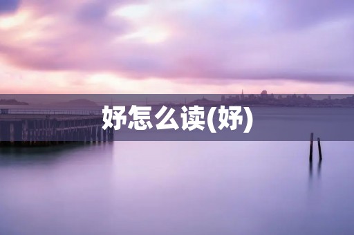 妤怎么读(妤)