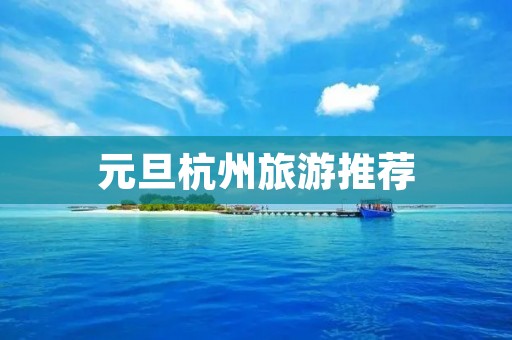 元旦杭州旅游推荐