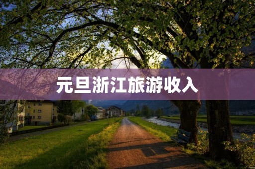 元旦浙江旅游收入