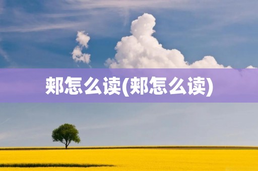 郏怎么读(郏怎么读)