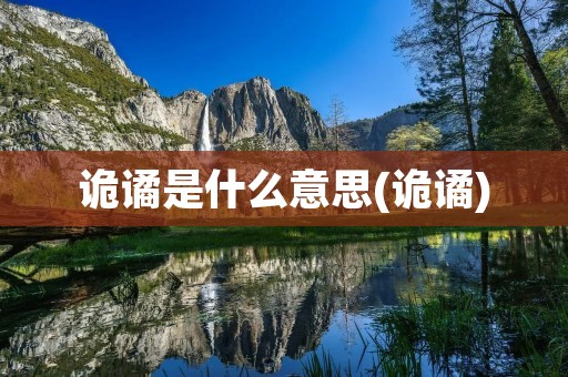 诡谲是什么意思(诡谲)
