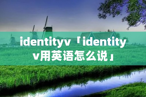 identityv「identityv用英语怎么说」