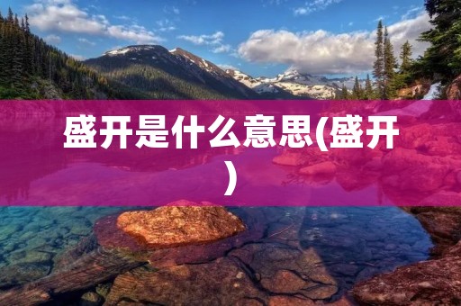 盛开是什么意思(盛开)