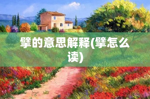 擘的意思解释(擘怎么读)