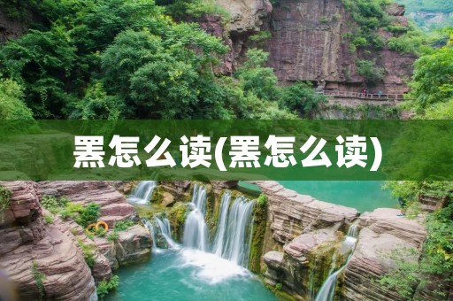 罴怎么读(罴怎么读)