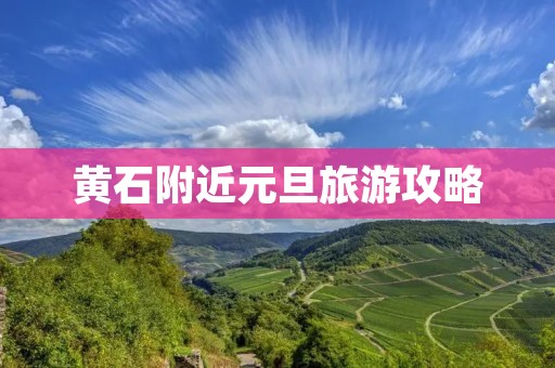黄石附近元旦旅游攻略