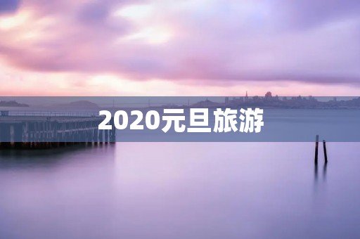 2020元旦旅游