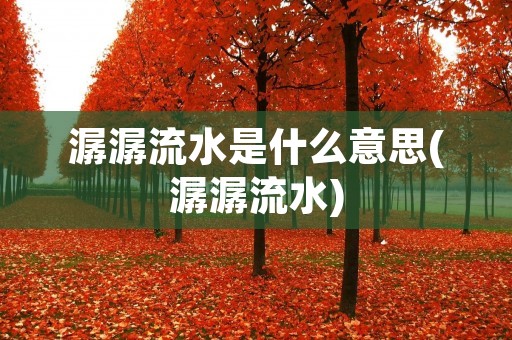 潺潺流水是什么意思(潺潺流水)