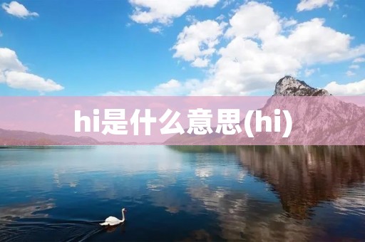 hi是什么意思(hi)
