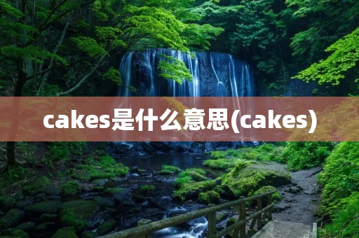 cakes是什么意思(cakes)