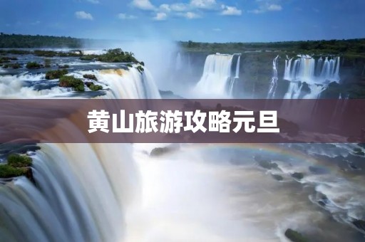黄山旅游攻略元旦