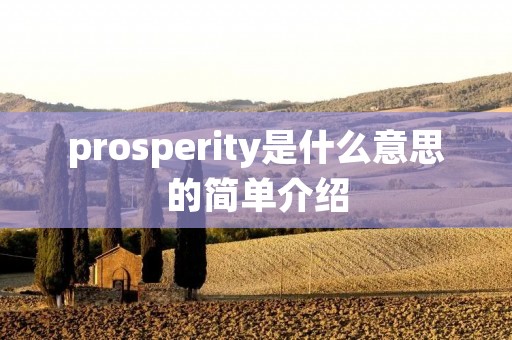 prosperity是什么意思的简单介绍 prosperity是什么意思的简单介绍