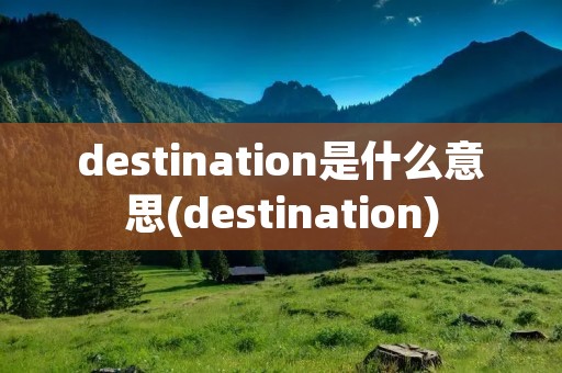 destination是什么意思(destination)