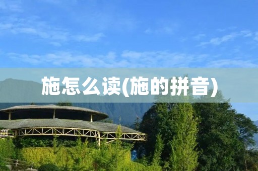 施怎么读(施的拼音)