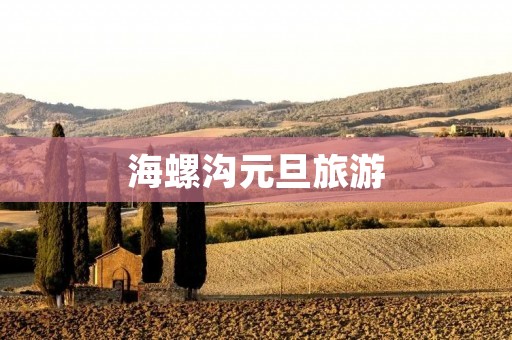 海螺沟元旦旅游
