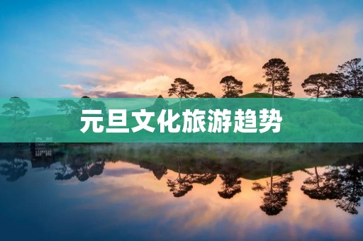 元旦文化旅游趋势