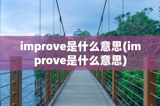 improve是什么意思(improve是什么意思)