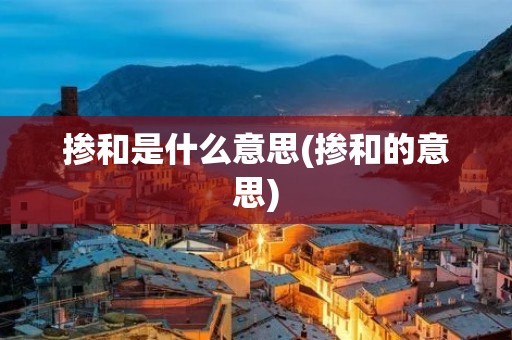 掺和是什么意思(掺和的意思)