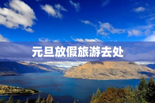 元旦放假旅游去处