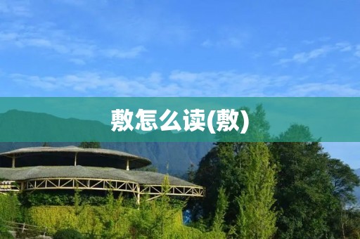 敷怎么读(敷)