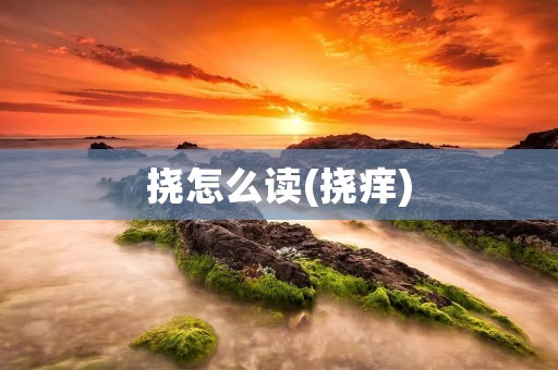 挠怎么读(挠痒)