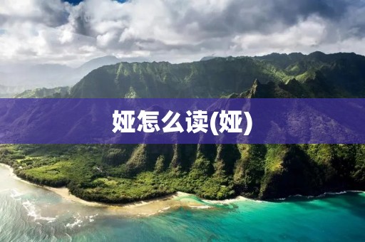 娅怎么读(娅)