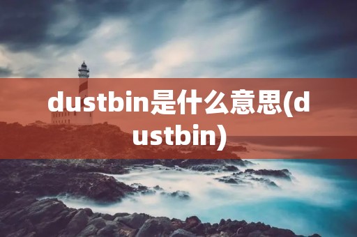 dustbin是什么意思(dustbin)