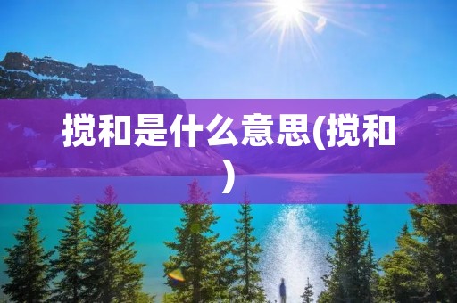 搅和是什么意思(搅和)
