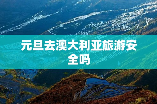 元旦去澳大利亚旅游安全吗