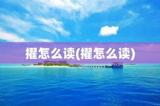 擢怎么读(擢怎么读)
