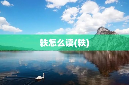 轶怎么读(轶)