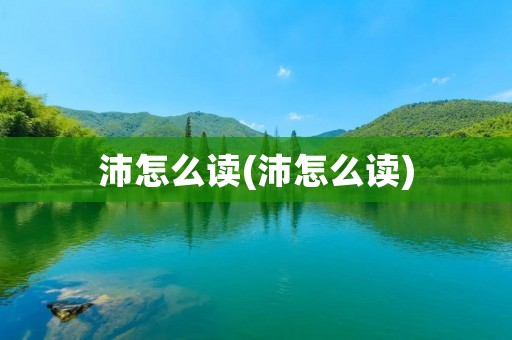 沛怎么读(沛怎么读)