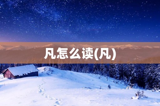凡怎么读(凡)