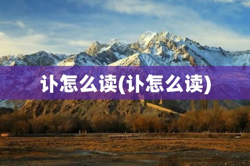 讣怎么读(讣怎么读)