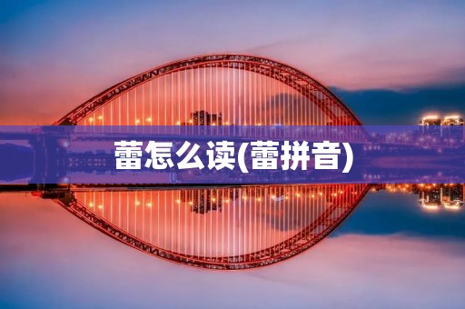 蕾怎么读(蕾拼音)