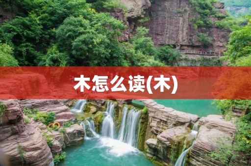 木怎么读(木)