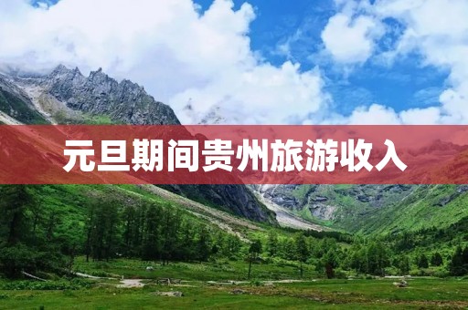元旦期间贵州旅游收入