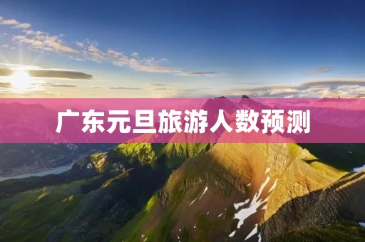 广东元旦旅游人数预测